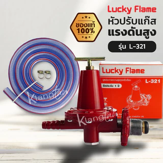 Lucky Flame หัวปรับแก๊สแรงดันสูง รุ่น L-321 พร้อมสายแก๊สอย่างหนา ตัวรัดสาย 2 ตัว เลือกได้