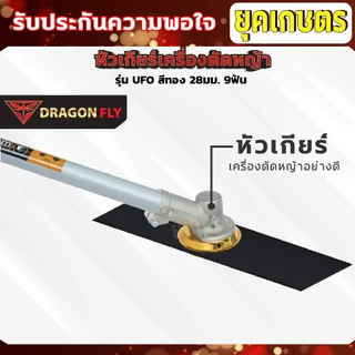 หัวเกียร์ตัดหญ้าUFO สีทอง ขนาด 28มิล 9ฟัน 1แถม1 อะไหล่เครื่องตัดหญ้า คุณภาพดี (U-0006-1)*2