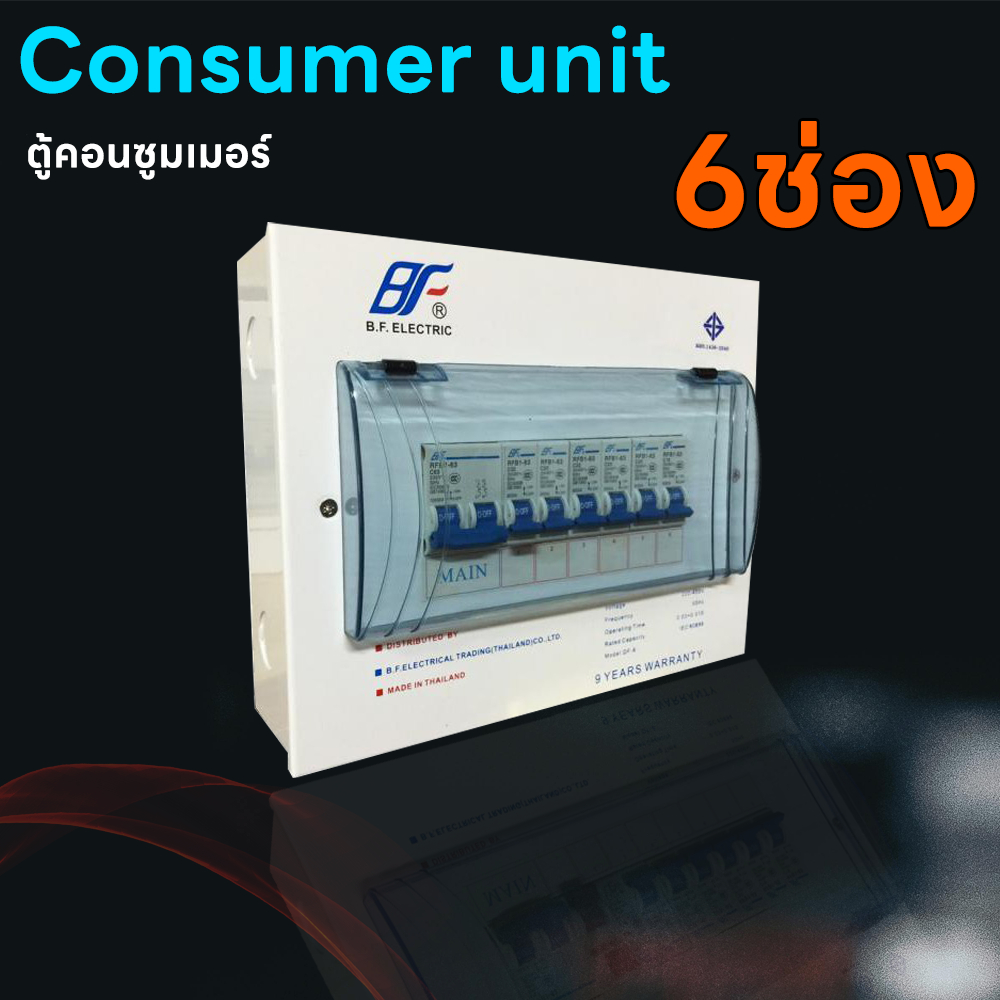 ตู้คอนซูมเมอร์ ยูนิต DF-6 ตู้เหล็ก+เมน 1 ตัว+ลูกย่อย 6 ตัว Consumer Unit ตู้โหลด ประกอบพร้อมใช้