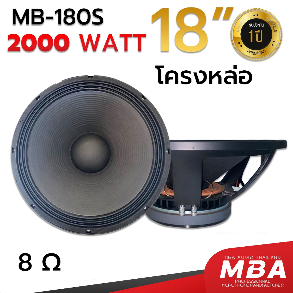 MBAAUDIOTHAILAND ดอกลำโพง18นิ้ว (1ดอก) โครงหล่อ MBA รุ่น 180S 2000วัตต์ ว้อย4นิ้ว แม่เหล็ก220มิล ขับ