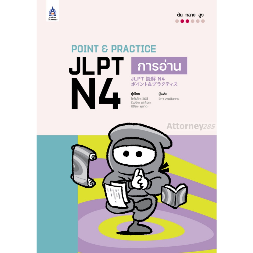 Point & Practice JLPT N4 (ไวยากรณ์, การฟัง, การอ่าน, ตัวอักษรณ์และคำศัพท์)