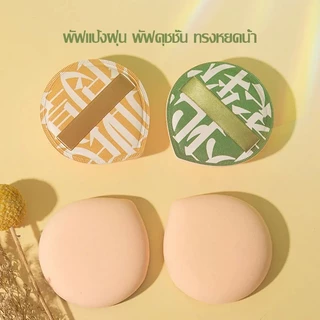 *(1ชิ้น) พัฟแต่งหน้าจีน มีกล่องใส พัฟคุชชั่น ทรงหยดน้ำ พัฟแต่งหน้า
