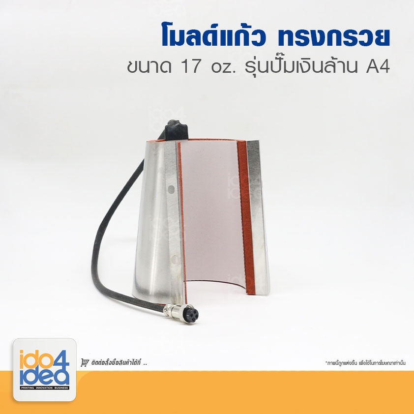 [ IDO4IDEA ] โมลด์แก้วทรงกรวย 17 Oz. สำหรับเครื่อง Heat press รุ่นปั๊มเงินล้าน