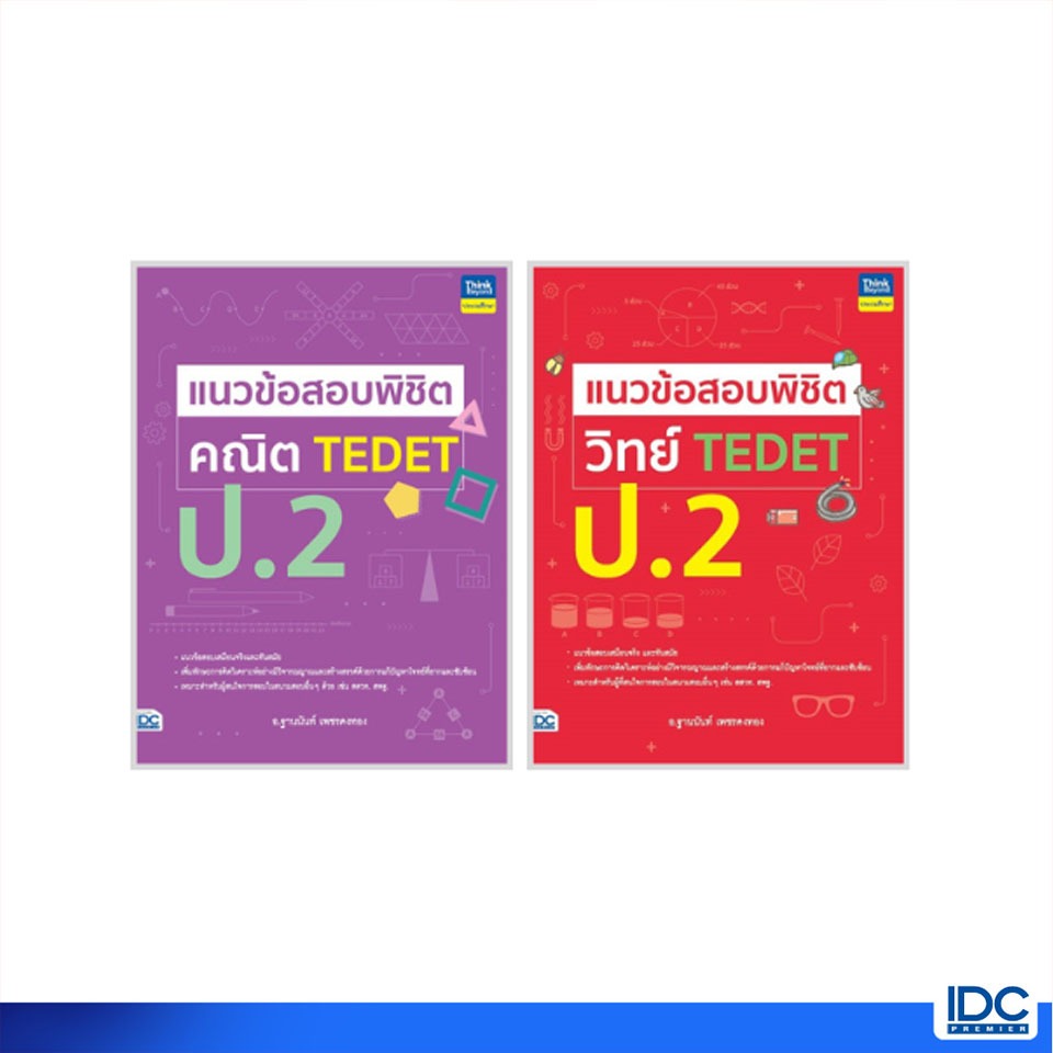 Thinkbeyond Book(ธิงค์บียอนด์ บุ๊คส์) หนังสือ เซตคู่ TEDET วิทย์-คณิต ป.2 (94411,94176)