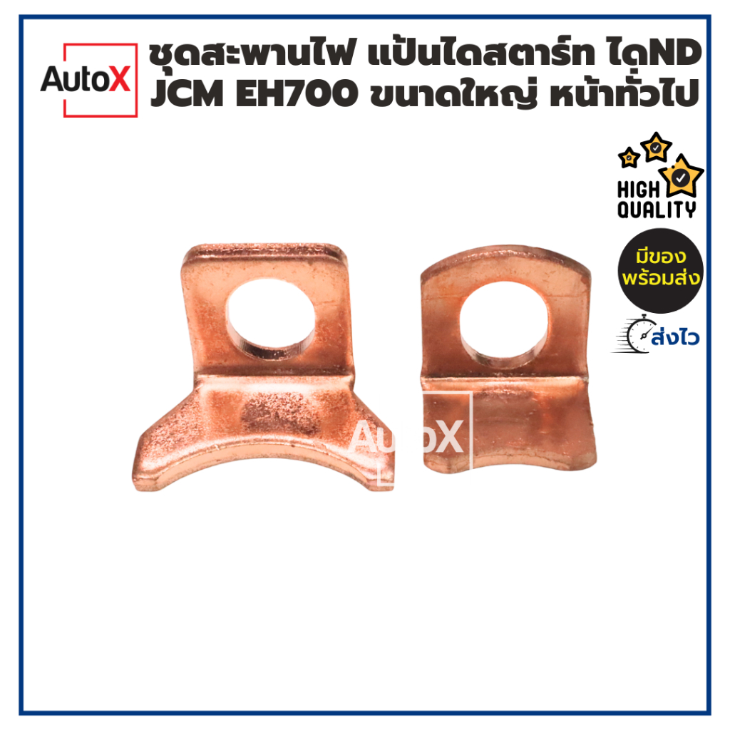 ชุดสะพานไฟ แป้นไดสตาร์ท JCM EH700 ไดทดND 4.5kw 2.5kw ขนาดใหญ่ หน้าเรียบ คุณภาพดี(ขายเป็นคู่ตามรูปปก)