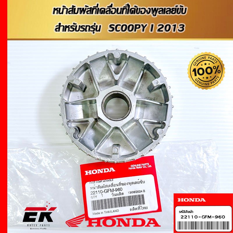 หน้าสัมผัสที่เคลื่อนที่ได้ของพูลเลย์ขับ  สำหรับรถรุ่น  SCOOPY I 2013   (22110-GFM-960)