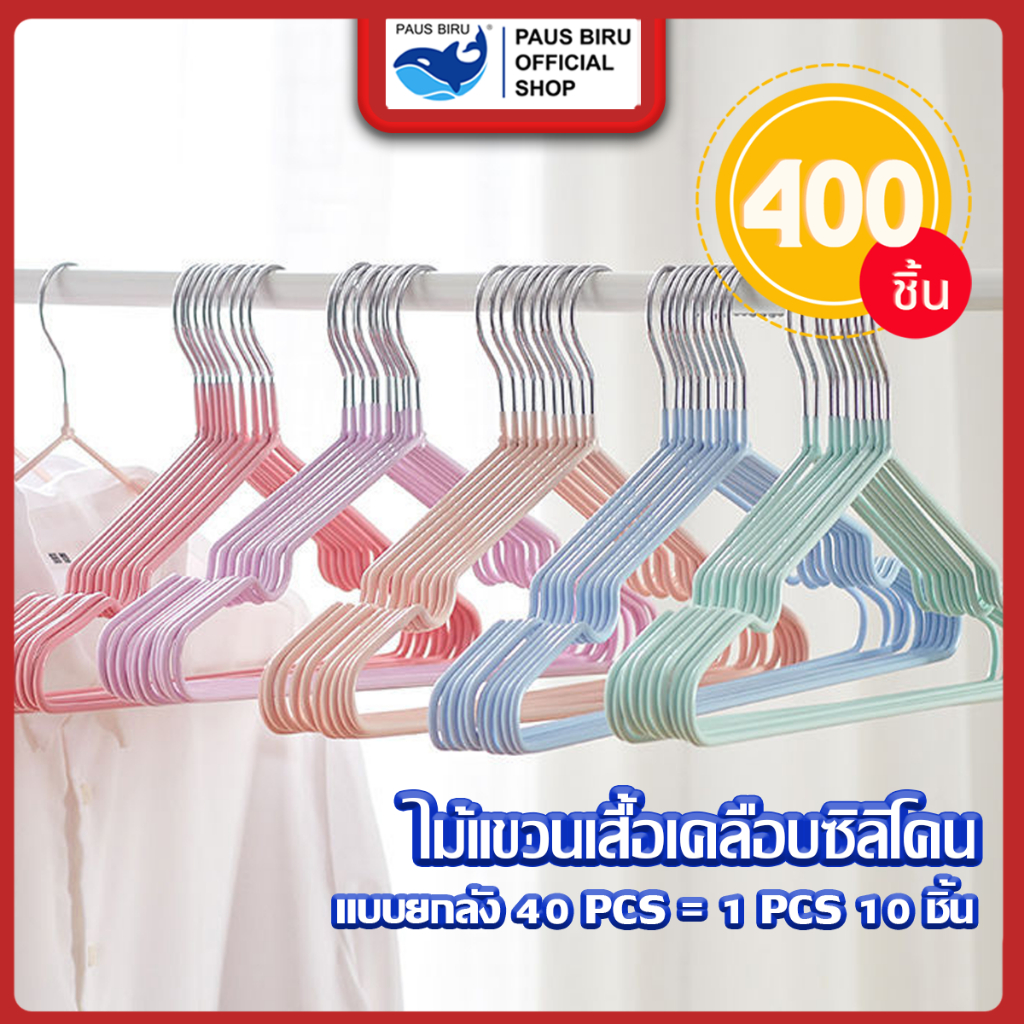 PAUS BIRU  ขายยกลัง 40แพ็ค400ชิ้น ไม้แขวน รับน้ำหนักได้ดี ไม้แขวนเสื้อกันลื่นไม้แขวนเสื้อผู้ใหญ่