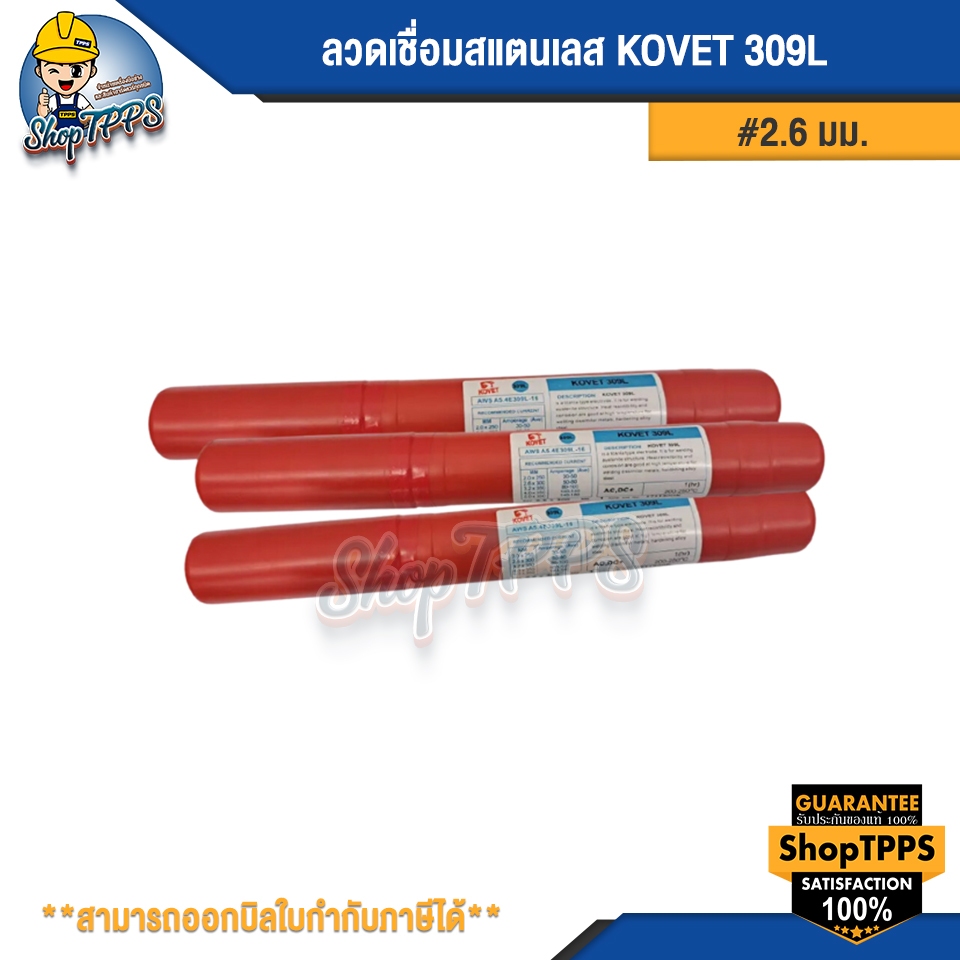 ลวดเชื่อมสแตนเลส KOVET 309L 2.6มม (1กก/ห่อ)