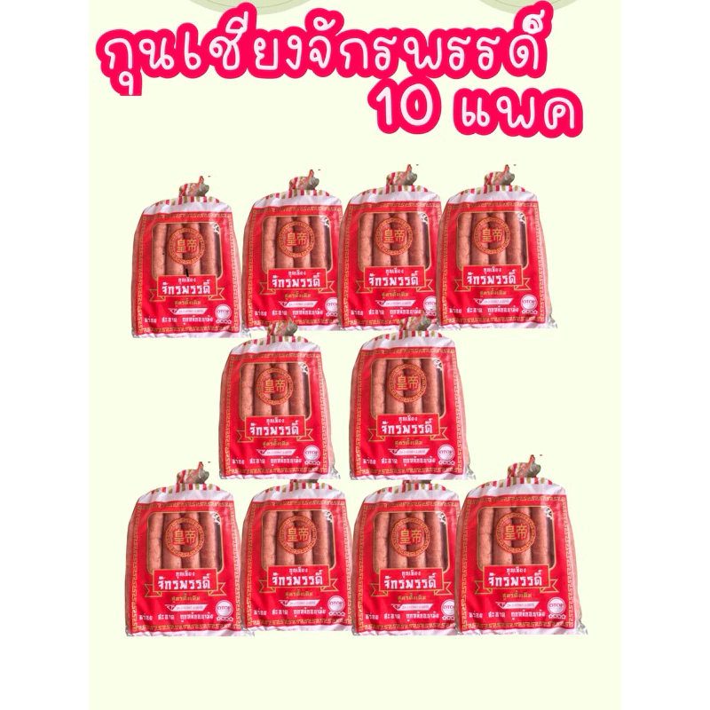 กุนเชียงจักรพรรดิ์10แพค ราคาส่ง