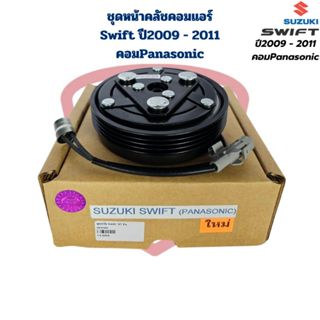 ชุดหน้าคลัชคอมแอร์ Swift ปี2009 - 2011 คอมPanasonic เครื่อง …
