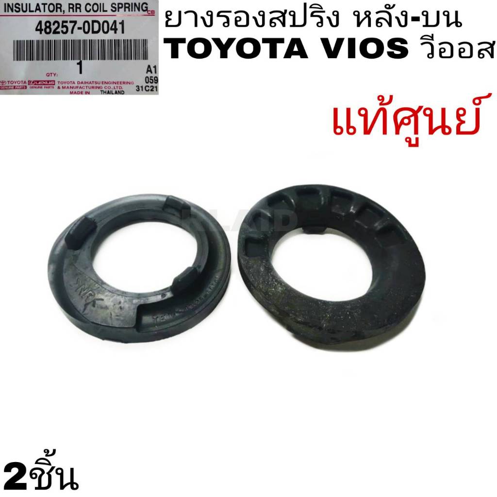 ยางรองสปริง หลัง-บน TOYOTA VIOS วีออส แท้ศูนย์ **รหัส 48257-0D041 จำนวน2ชิ้น