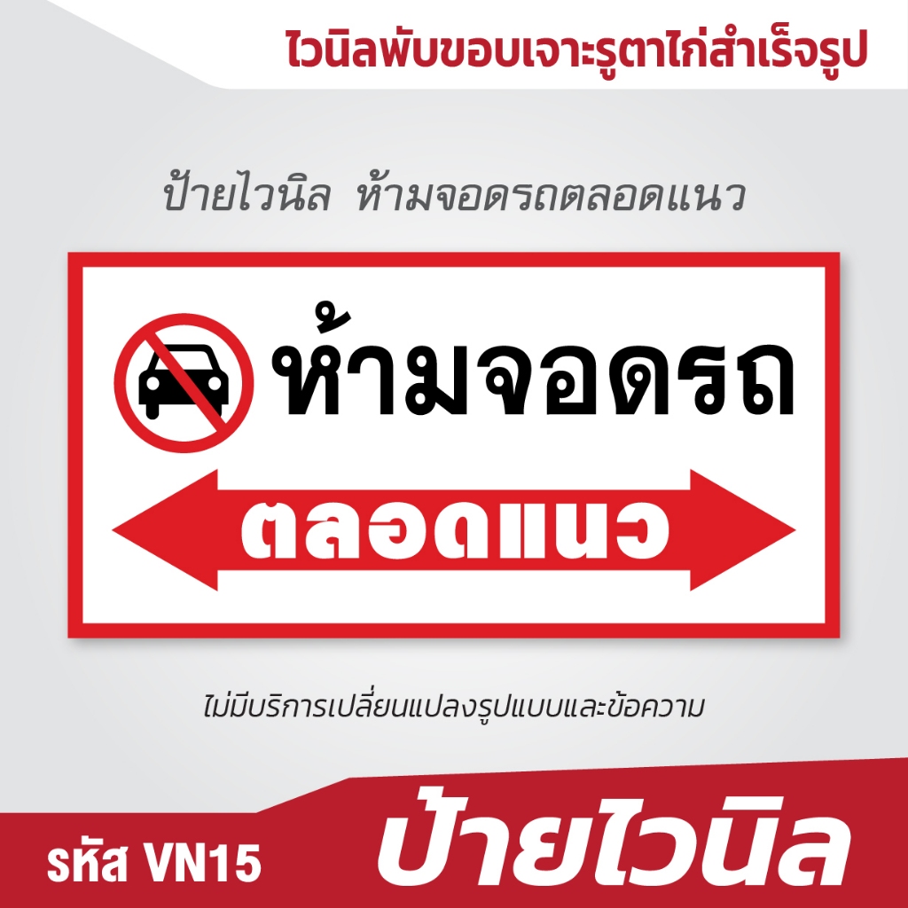 ป้ายไวนิล ห้ามจอดรถ ตลอดแนว เด่นเห็นชัด
