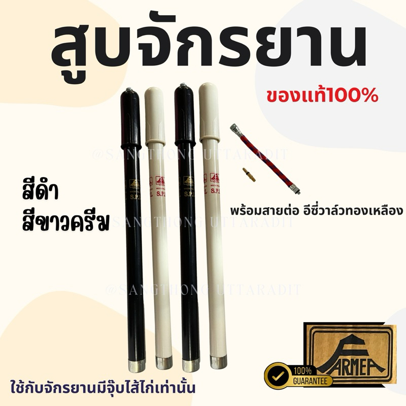 สูบจักรยานโบราน ยี่ห้อFARMER ของแท้ สูบยางที่มีไส้ไก่ ขาว ดำ แถมอุปกรณ์ในชุด