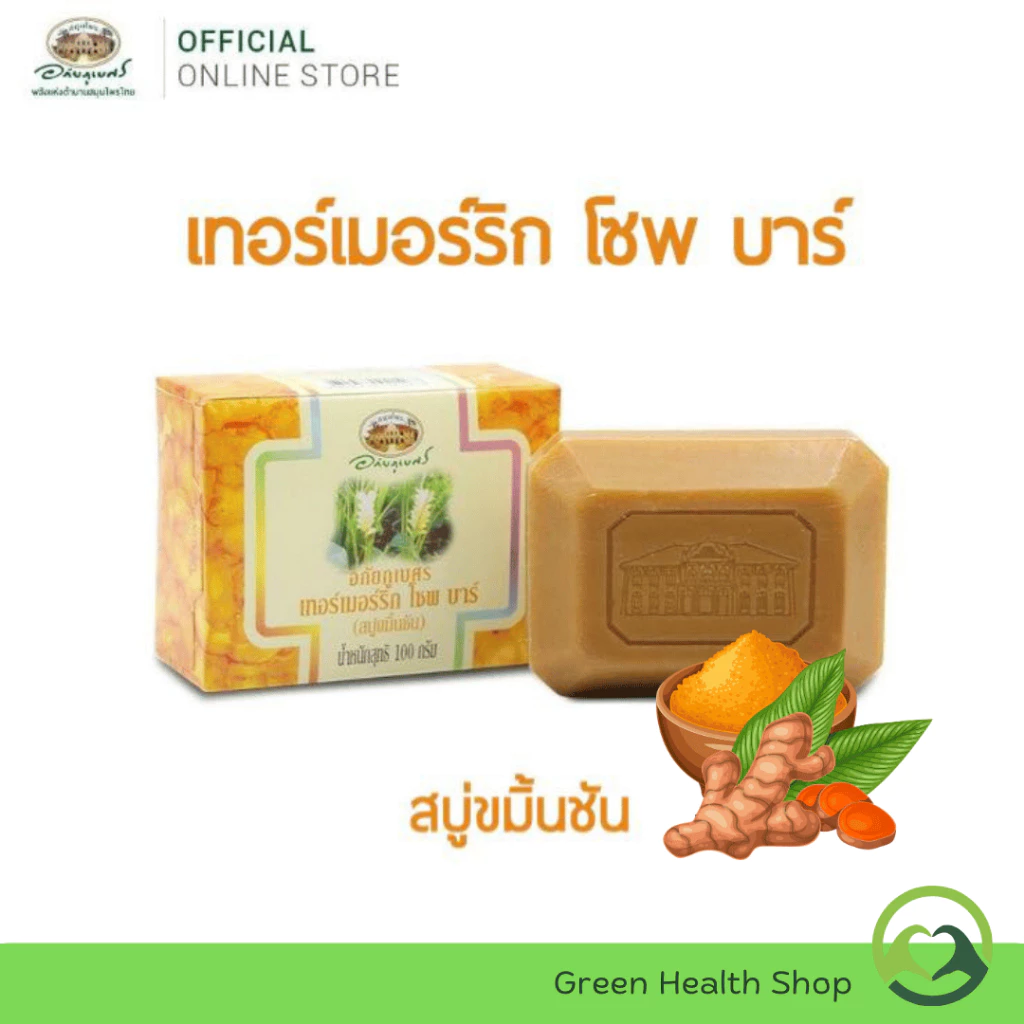 สบู่สมุนไพรอภัยภูเบศร เปลือกมังคุด/ขมิ้นชัน/ลูกยอ/รำข้าว thumbnail 4