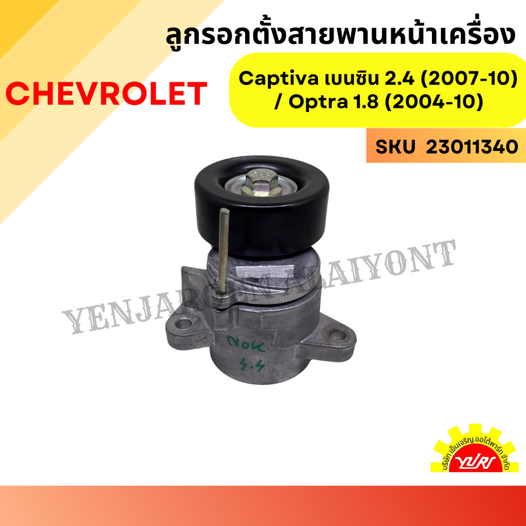 ลูกรอกตั้งสายพานหน้าเครื่อง Chevrolet Captiva เบนซิน 2.4 (2007-10) / Optra 1.8 (2004-10)