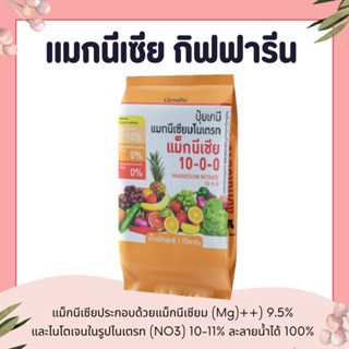 ปุ๋ยกิฟฟารีน แมกนีเซีย ( 1กิโลกรัม ) แมกนีเซียม และ ไนเตรท (…