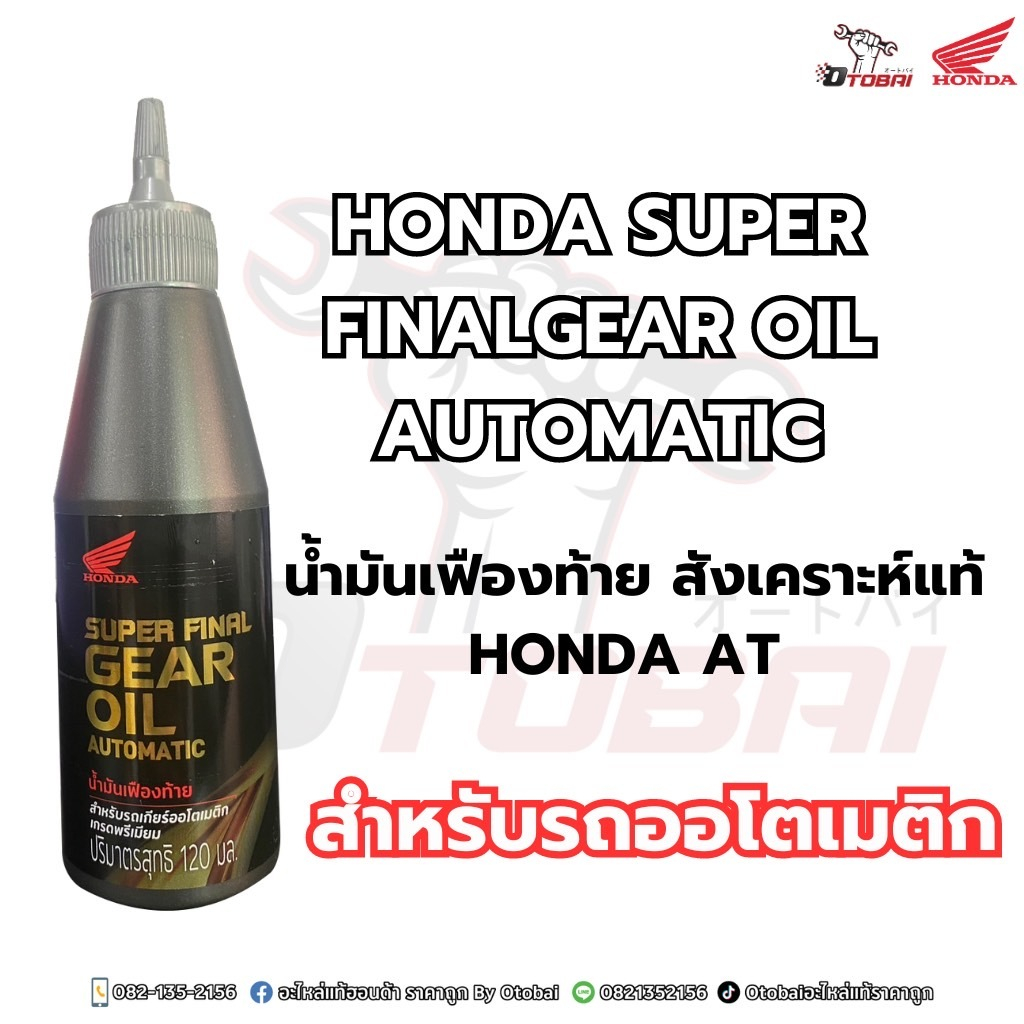 (ขายปลีก) น้ำมันเฟืองท้าย สังเคราะห์แท้ 120ml. APCHMD120ML7