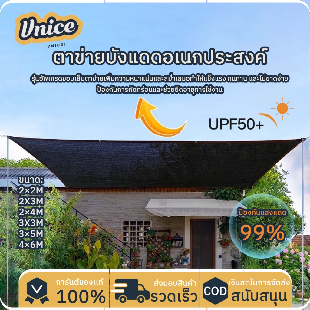 VNICE แผ่นตาข่ายกันสาด ผ้าใบกันฝน ผ้าใบกันแดด ใช้วัสดุ HDPE กันร้อน อัตราการแรเงา 99% ติดตั้งง่าย คุ