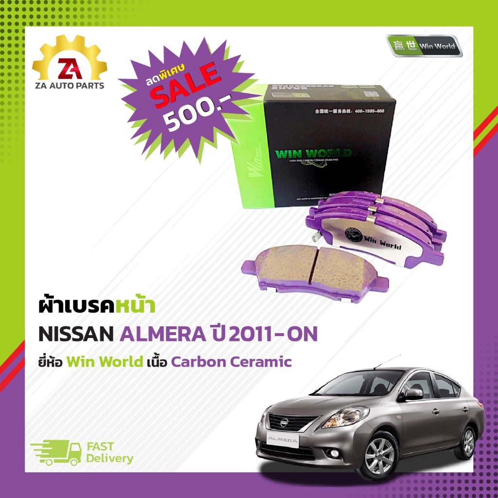 ผ้าเบรคหน้า Nissan Almera 2011-ON #DB1830 ยี่ห้อ Win World เนื้อ Carbon Ceramic ราคา/ชุด