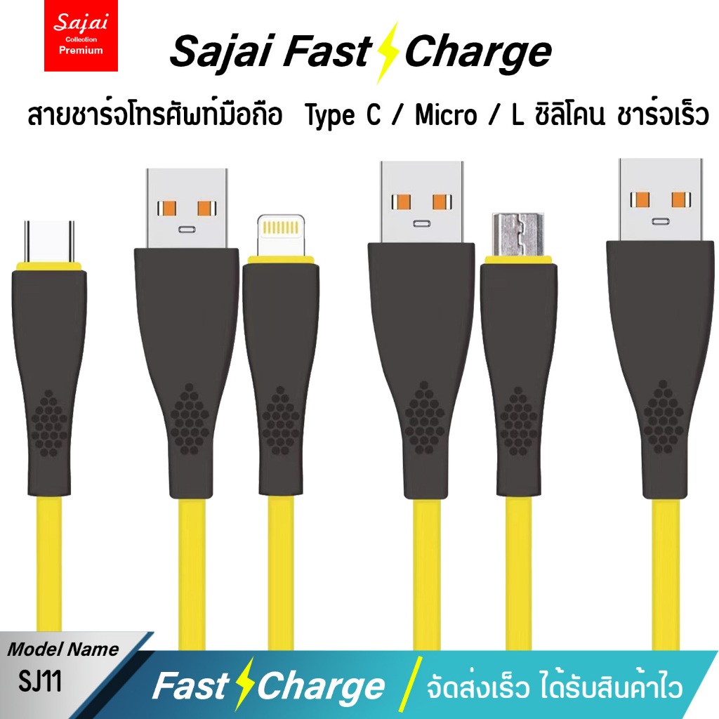 Sajai สายชาร์จ SJ11 L/M/C 1เมตร USB/L /Type-C/Micro สายชาร์จโทรศัพท์มือถือสายซิลิโคน ฟาสชาร์จ