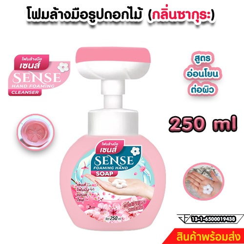 SENSE โฟมล้างมือกลิ่นซากุระ โฟมล้างมือรูปดอกไม้ ขนาด 250 ml