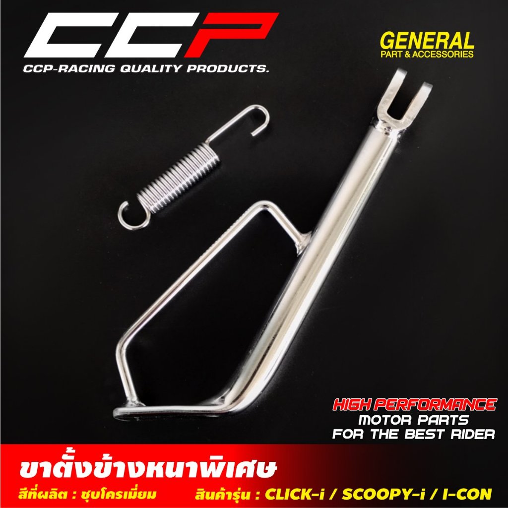 ขาตั้งข้าง CLICK -I / SCOOPY -I / I-CON ชุบโครเมี่ยม ขาตั้งข้างเดิม ขาตั้ง หนาพิเศษ ขาตั้งเดิม CCP
