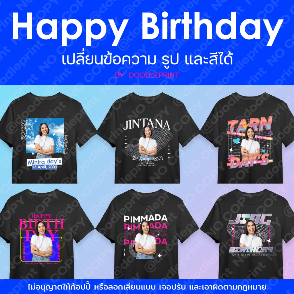 [ได้เฉพาะแผ่นสกรีน] เปลี่ยนข้อความ เปลี่ยนสี เปลี่ยนรูปได้ เสื้อวันเกิด แผ่นสกรีน DFT