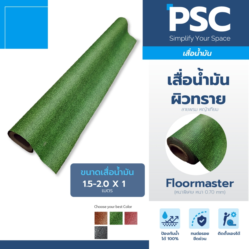 MPI	เสื่อน้ำมัน	ผิวทราย หนา	0.70mm	กว้าง	1.5-2.0เมตร ขายเป็นเมตร	Floormaster	หนาพิเศษ ลายพรม หญ้าเที