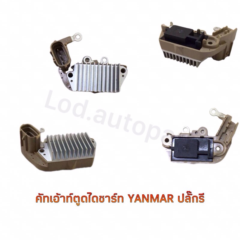 คัทเอาท์ตูดไดชาร์ท YANMA ยันม่าร์ ปลั๊กรี รับประกัน3เดือน