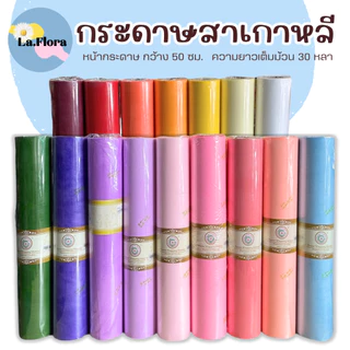 (แบ่งตัด หลา)**สั่งขั้นต่ำ3หลา**กระดาษสาเกาหลี กระดาษสาห่อช่อ ดอกไม้ หน้ากว้าง 50cm ความยาวยกม้วน30หลา พร้อมส่ง