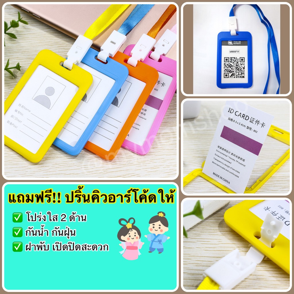 แถมฟรี ปริ้นคิวอาร์โค้ดให้ ป้ายห้อยคอ แนวตั้ง พร้อมสายคล้อง ป้ายคิวอาร์โค้ด เลือกสีได้!! ส่งไว