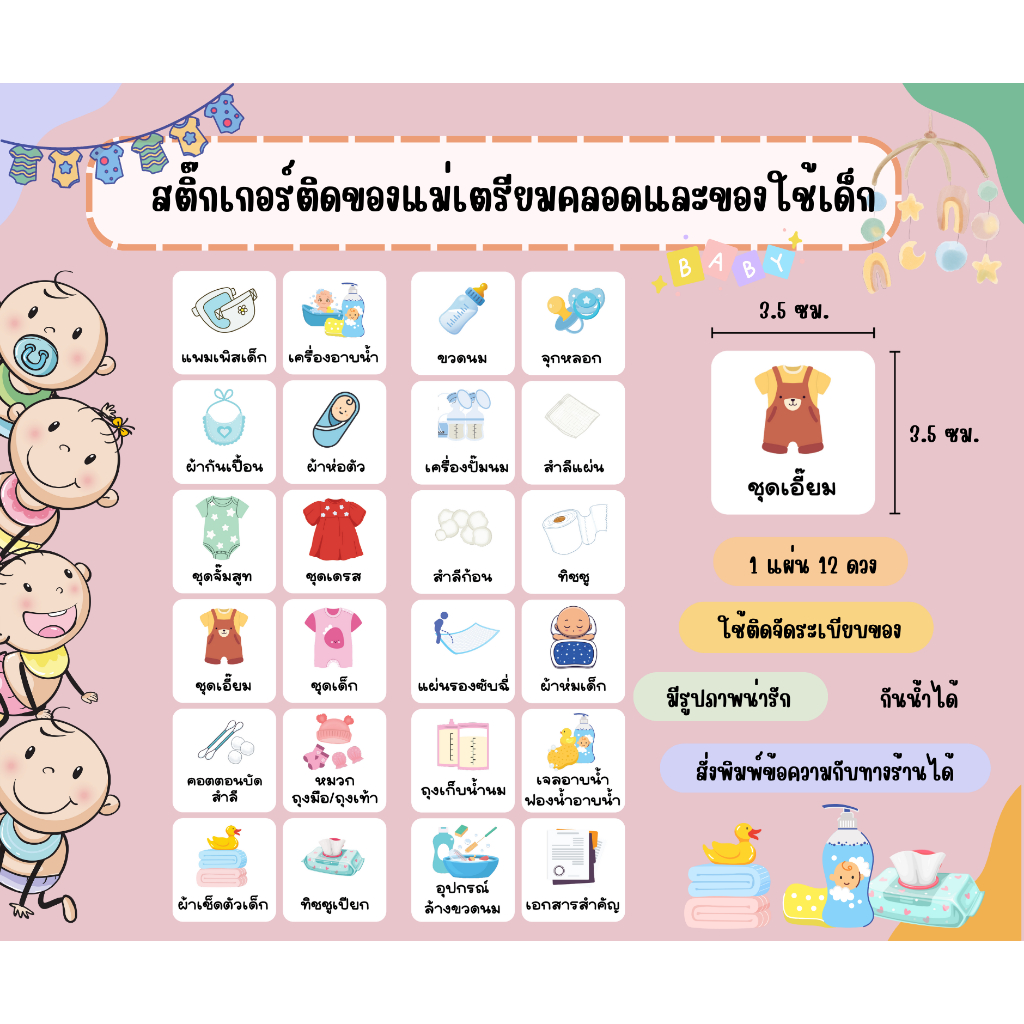 S03_สติ๊กเกอร์ฉลากติดของใช้แม่เตรียมคลอดและเด็กแรกเกิด กันน้ำ 12ดวง
