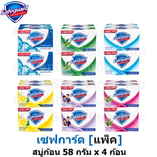 [แพ็ค] Safeguard เซฟการ์ด สบู่ก้อน 48 กรัม x 4 ก้อน