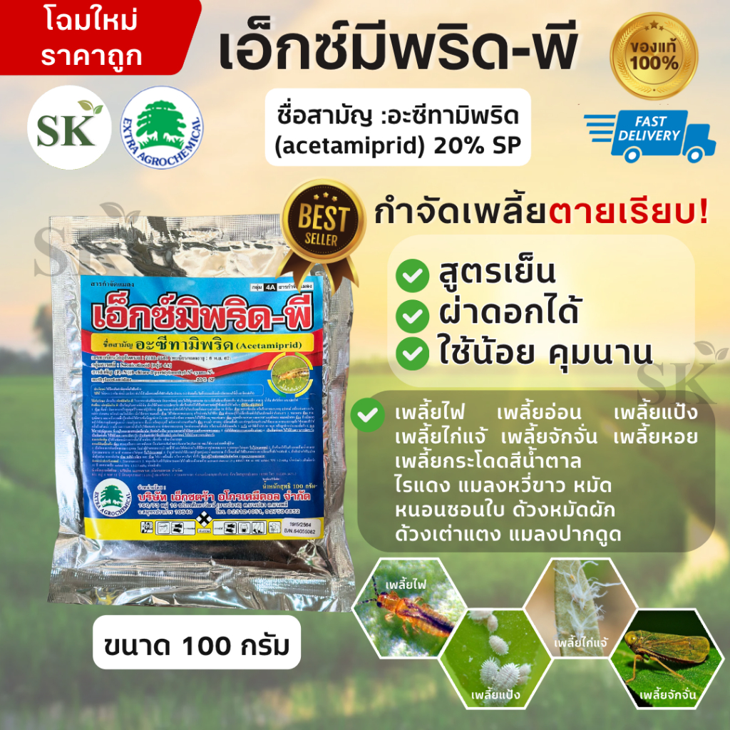 💥เอ็กซ์มีพริด-พี (อะซีทามิพริด) (สินค้าผลิตใหม่ ✅ ของแท้แน่นอน 💯) ขนาด 100 กรัม