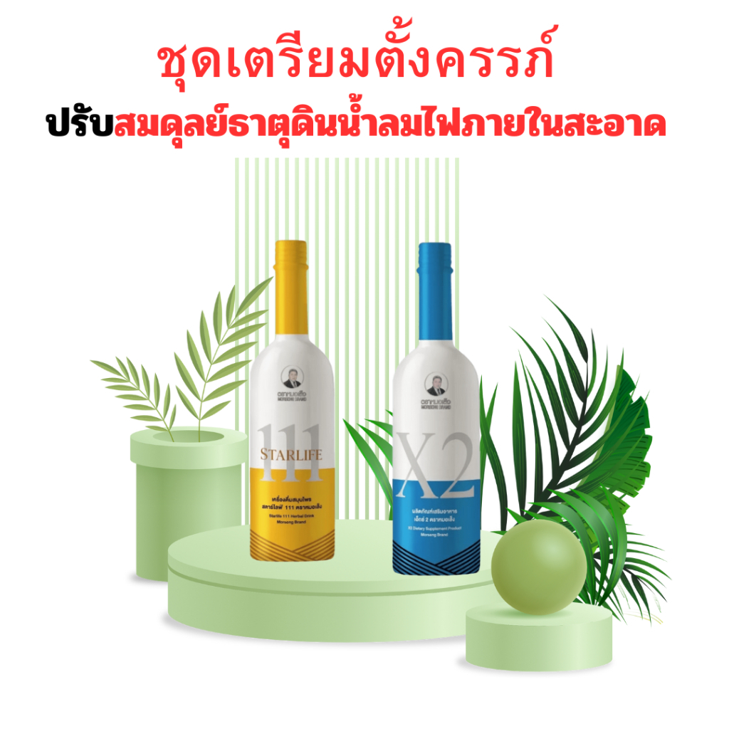 ผลิตภัณฑ์เสริม อาหาร สตาร์ไลฟ์  111  ผลิตภัณฑ์เสริม อาหารเอ็กซ์ 2 (X2) หมอเส็ง