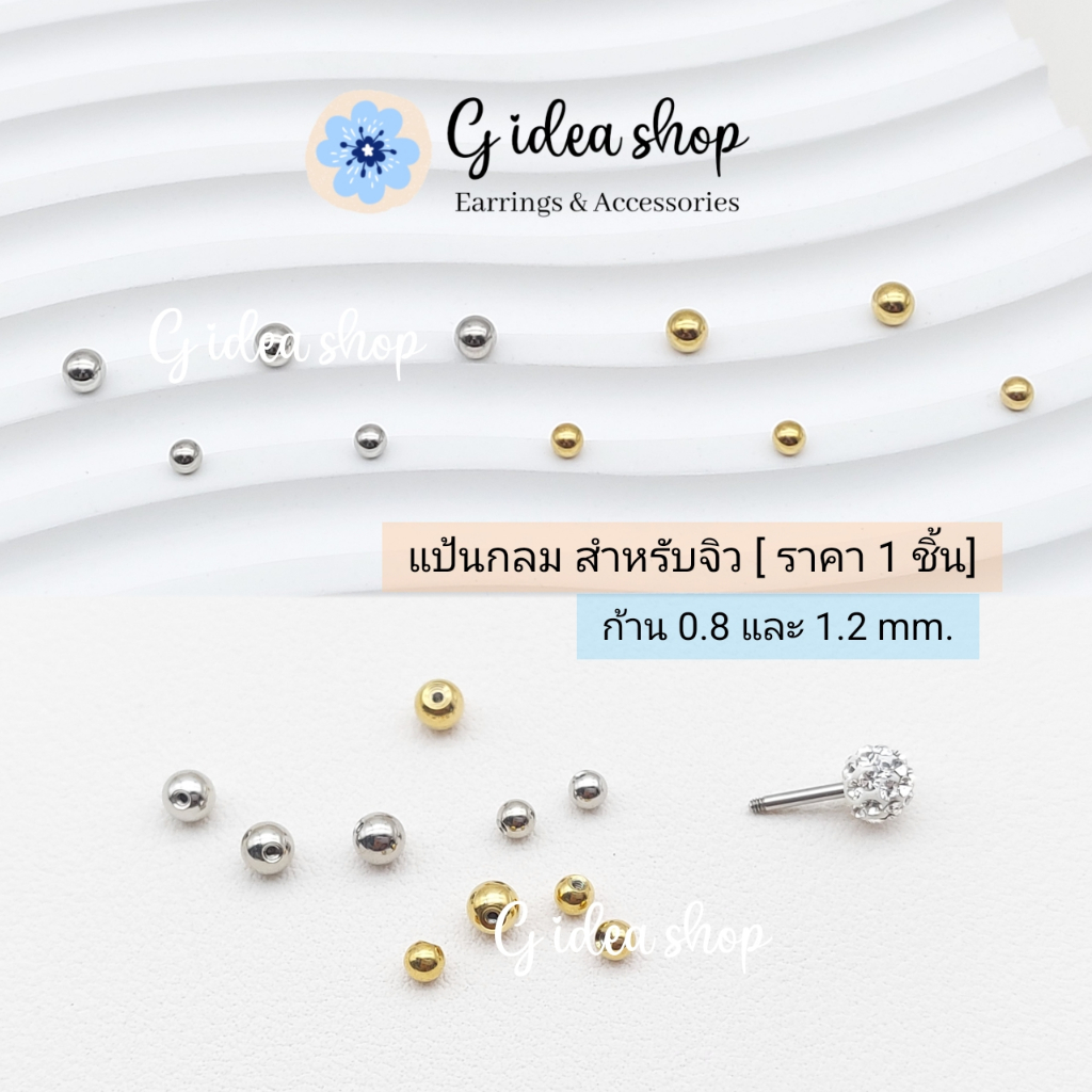 แป้นกลมสำหรับจิวหูก้าน 0.8 และ 1.2 mm ขนาดแป้นกลม 3 และ 4 mm (ราคา1ชิ้น)
