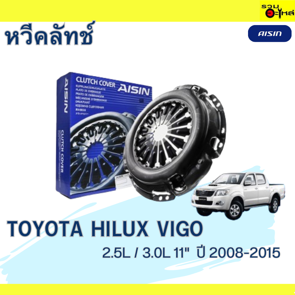 หวีคลัทช์ AISIN Premium สำหรับ TOYOTA HILUX VIGO 2.5L /3.0L 11"  ปี 2008-2015 📍เบอร์ไอชิน :CTX-160A