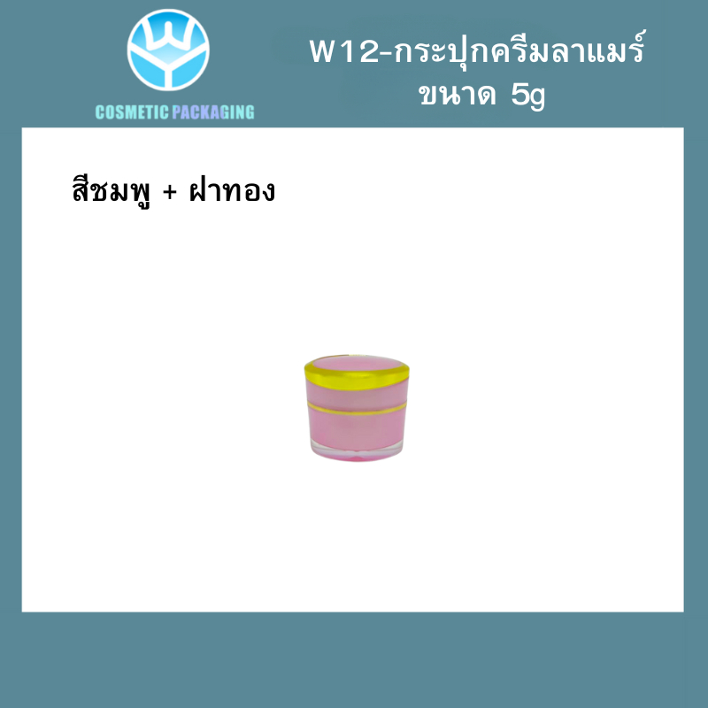 W12 กระปุกครีมลาแมร์  ขนาด ：5 g (10ชิ้น)