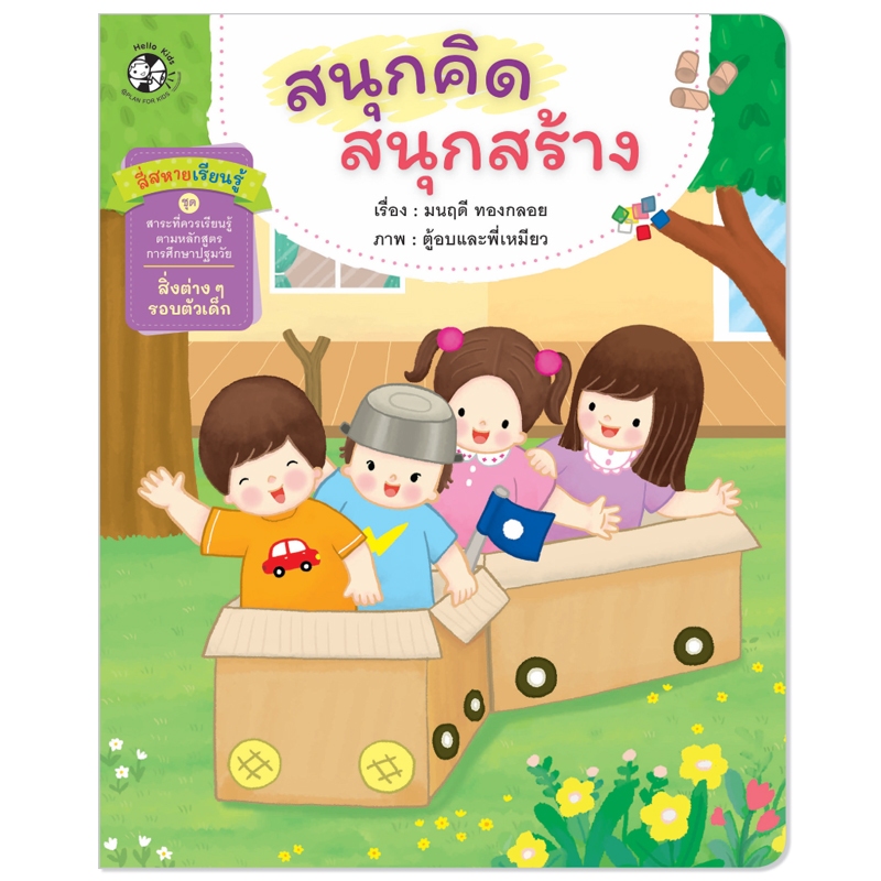 Plan For Kids หนังสือเด็ก สี่สหายเรียนรู้ เรื่อง สนุกคิด สนุกสร้าง (ปกอ่อน) หนังสือ ปฐมวัย เด็กอนุบาล นิทานภาพคำกลอน
