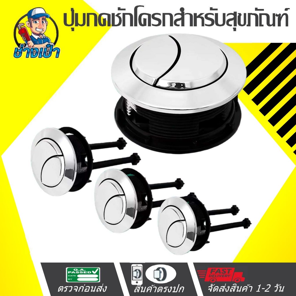 🔥ดีที่สุด🔥 PUSH BOTTOM ปุ่มกดชักโครก โครงสร้าง ABS ชุบนิคเกิลและเคลือบโครเมียม ใช้ได้กับส้สามทุกรุ่น