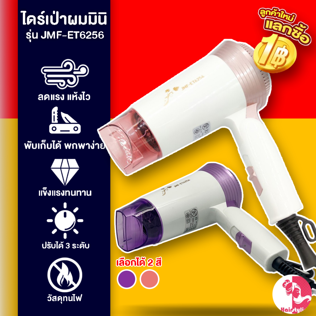 JMF Hair Dryer ไดร์เป่าผม 1600 วัตต์ รุ่น JMF-ET6256ไดร์เป่าผมขนาดพกพา ดูแลเส้นผม สินค้าใหม่ สินค้าของแท้ มีมอก. มีคุ
