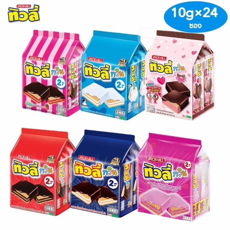 [แพ็ค24ซอง] ทิวลี่ ทวิน เวเฟอร์สอดไส้ครีม ขนาด10กรัม/ซอง(เลือกรสได้)