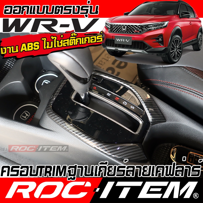 ครอบ TRIM GEAR Panel Honda WR-V ลาย เคฟล่า Carbon ชุดแต่ง กันรอย ภายใน ฮอนด้า WRV ROC ITEM modulo - รูปที่ 6