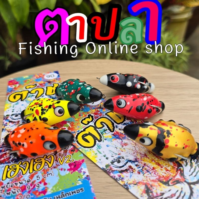กบยางค่ายต๊าช รุ่นเฮงเฮงV.2