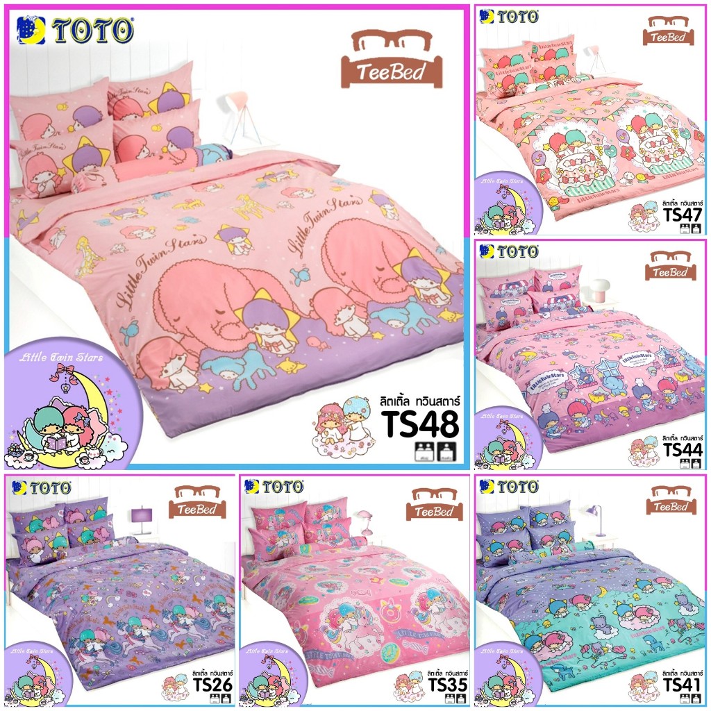 TOTO ชุดผ้าปู+ผ้านวม ลายลิตเทิ้ลทวินสตาร์ Little TwinStar TS26 TS39 TS41 TS44 TS47 TS48