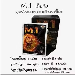 เอ็มวัน M1 สมุนไพรท่านชาย 1กล่อง แถม 1 ซอง จัดส่งฟรี!!