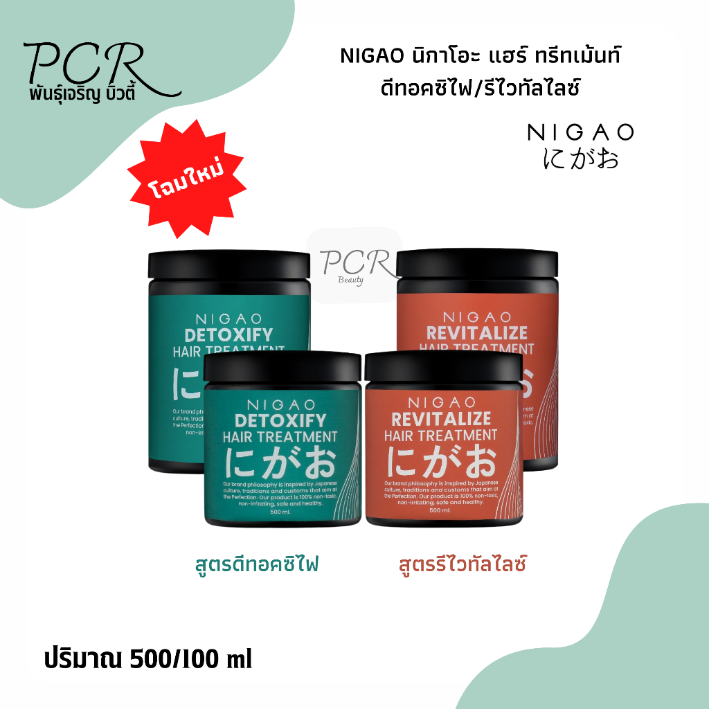 NIGAO นิกาโอะ แฮร์ ทรีทเม้นท์ บำรุงเส้นผม สูตรดีทอคซิไฟ / รีไวทัลไลซ์ 500/1000 ml