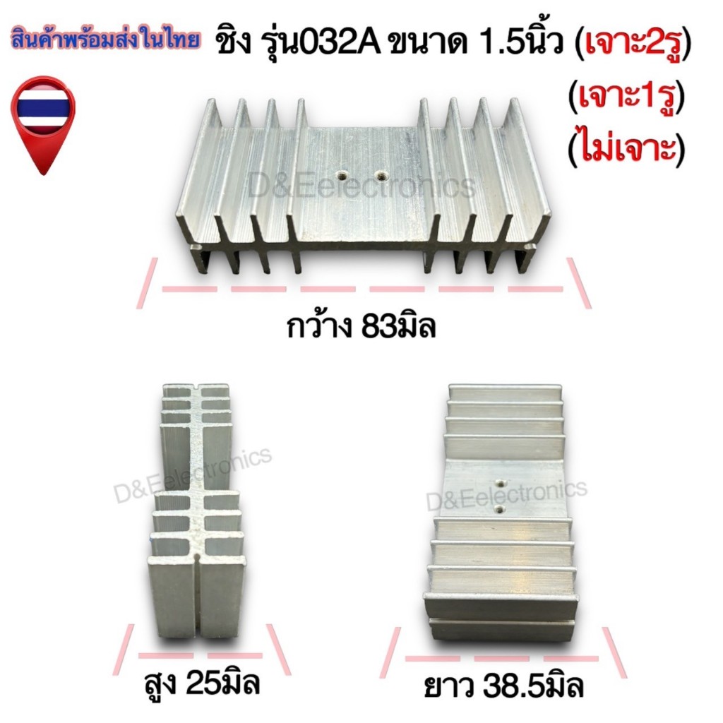 ฮีทซิ้งระบายความร้อน รุ่น032A  (1 ตัว) *!SALES!*
