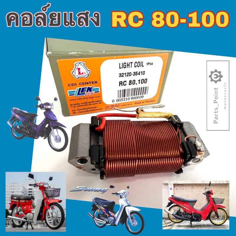 คอยแสง RC 80 RC 100 คริสตัล สวิง โรแยล คอล์ยแสง RC คอยล์แสง Crystal Royal Swing Light Coil Suzuki