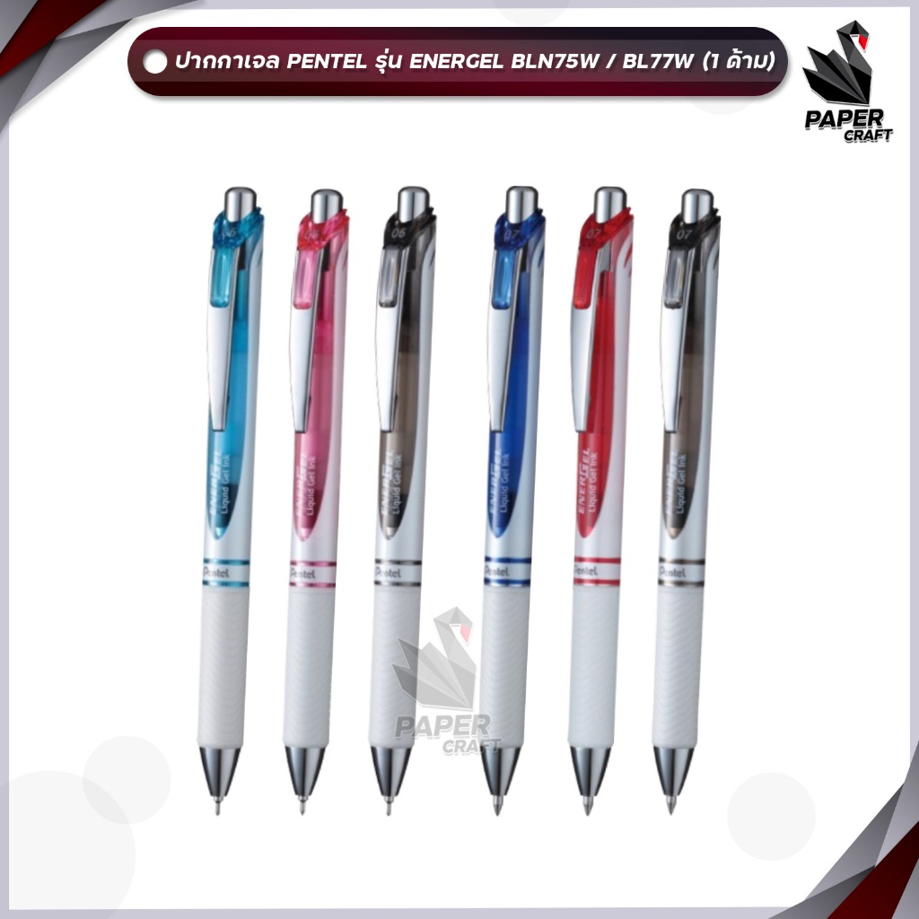 !! ราคาพิเศษ !! PENTEL (เพนเทล) ปากกาเจล ENERGEL รุ่น BLN75W + รุ่น BL77W ขนาด 0.5 มม. - 0.7 มม. ด้ามขาวมุก (  1 ด้าม )